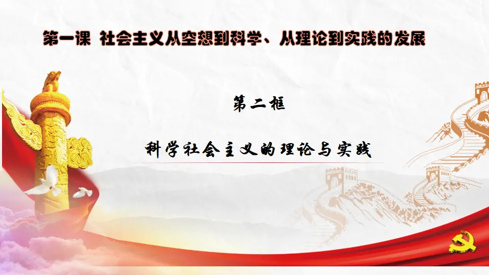 1.2科学社会主义的理论与实践（课件5）_01.webp