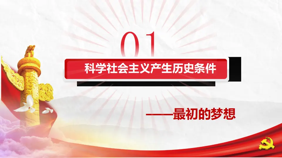 1.2科学社会主义的理论与实践（课件5）_03.webp