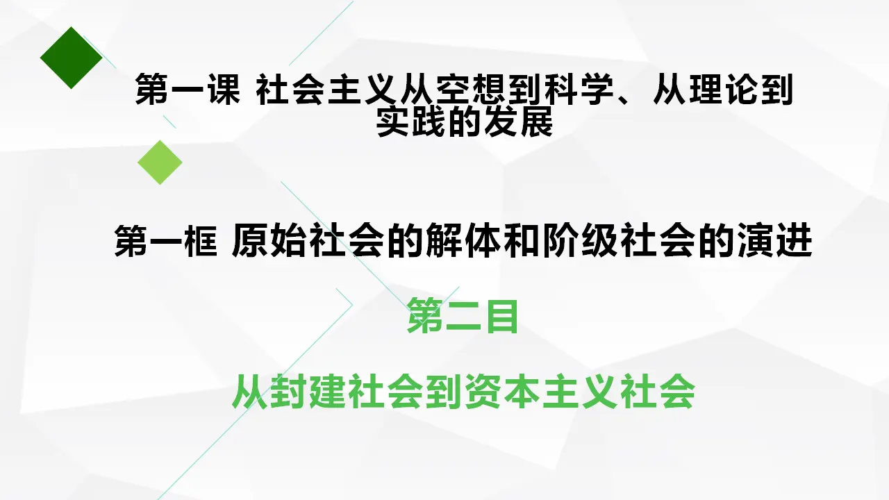 1.1.2从封建社会到资本主义社会（课件5）_01.webp