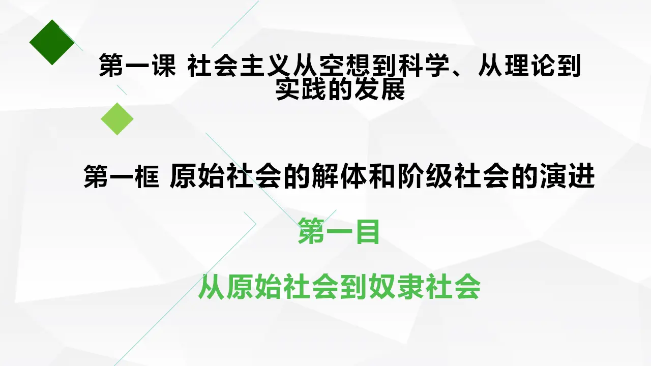 1.1.1从原始社会到奴隶社会（课件5）_02.webp