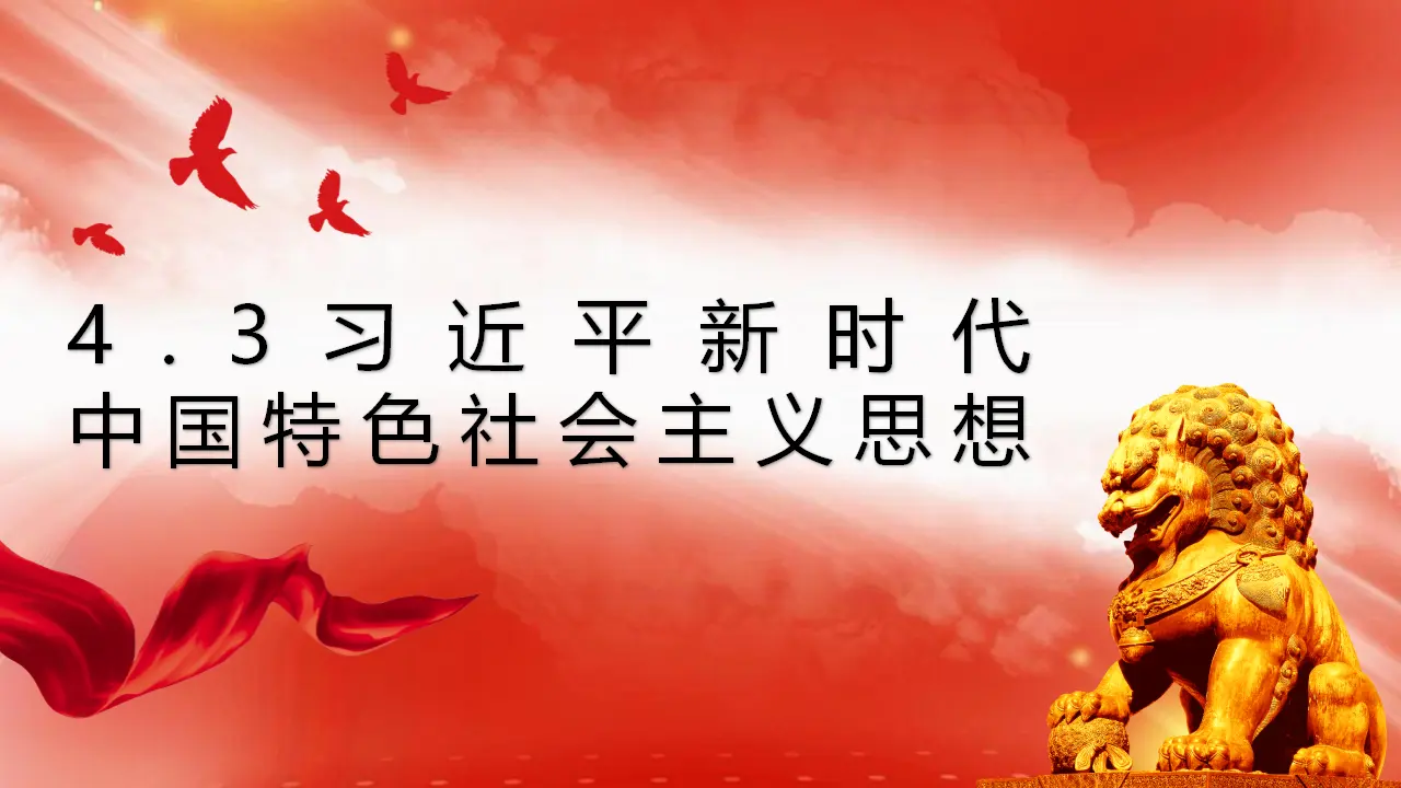 4.3 习近平新时代中国特色社会主义思想（课件6）_01.webp