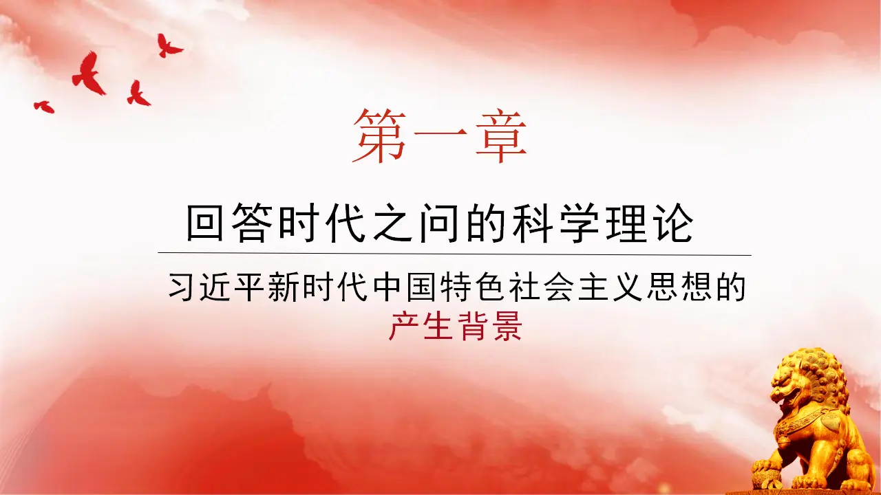 4.3 习近平新时代中国特色社会主义思想（课件6）_04.webp