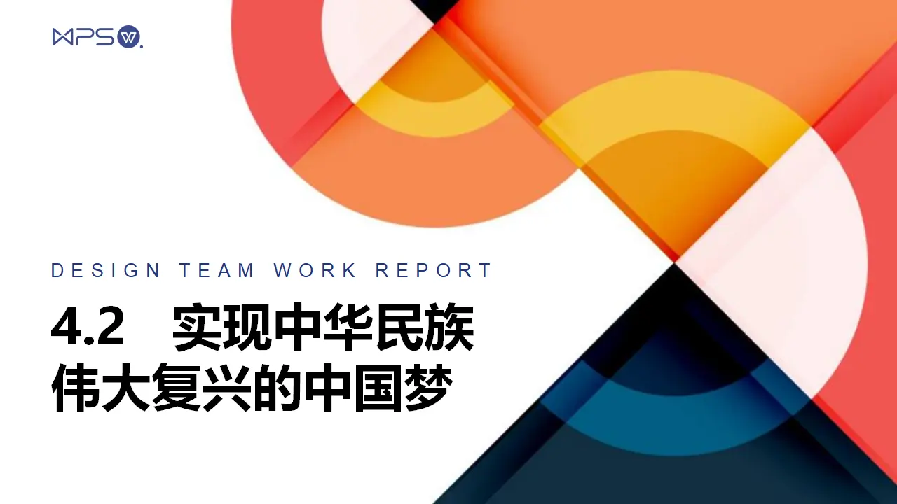 4.2实现中华民族伟大复兴的中国梦（课件6）_01.webp