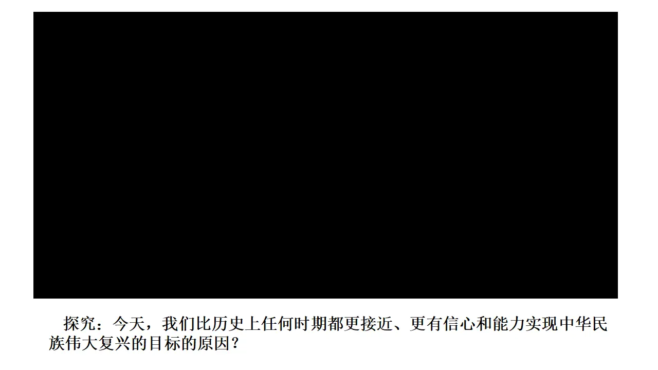 4.2实现中华民族伟大复兴的中国梦（课件6）_02.webp
