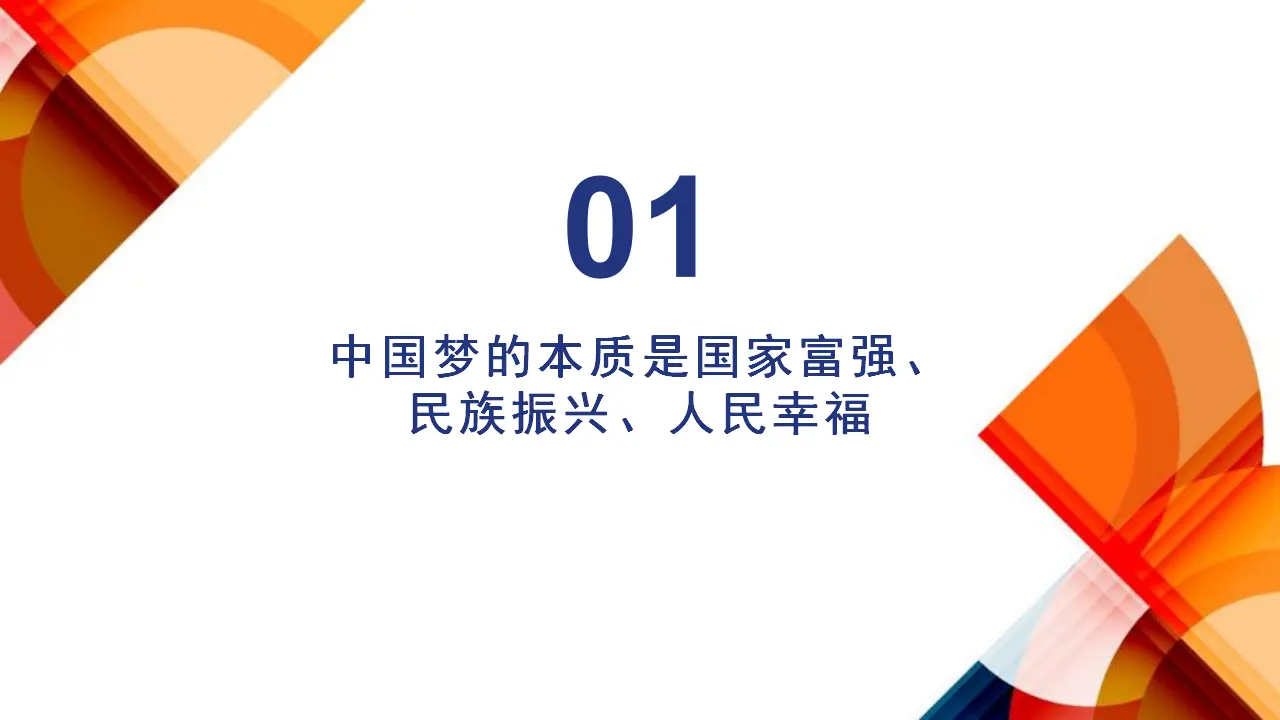 4.2实现中华民族伟大复兴的中国梦（课件6）_04.webp