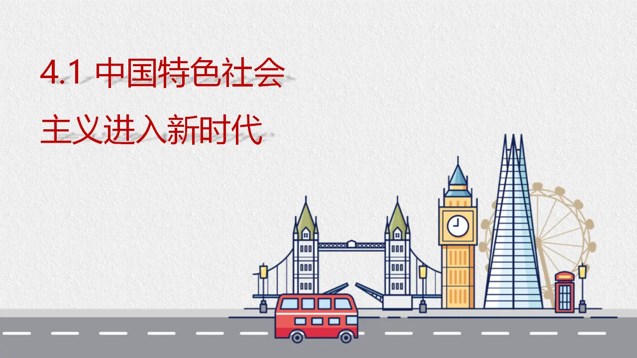 4.1中国特色社会主义进入新时代（课件6）_01.webp