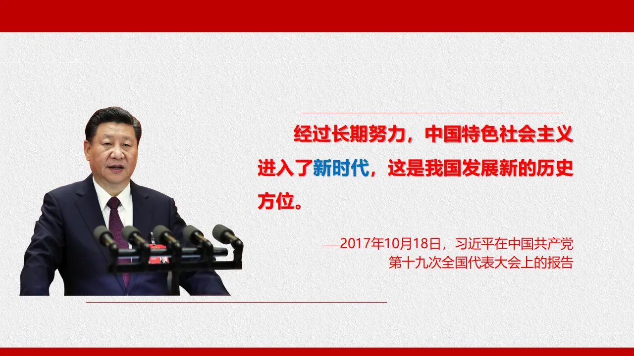 4.1中国特色社会主义进入新时代（课件6）_04.webp