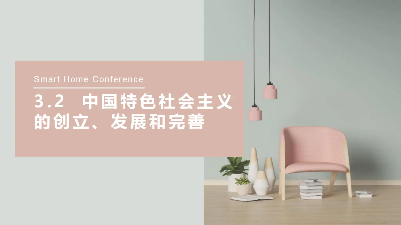 3.2中国特色社会主义的创立、发展和完善（课件6）_01.webp