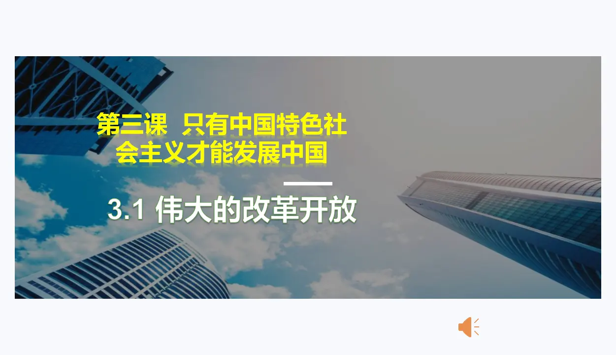 3.1 伟大的改革开放（课件6）_01.webp