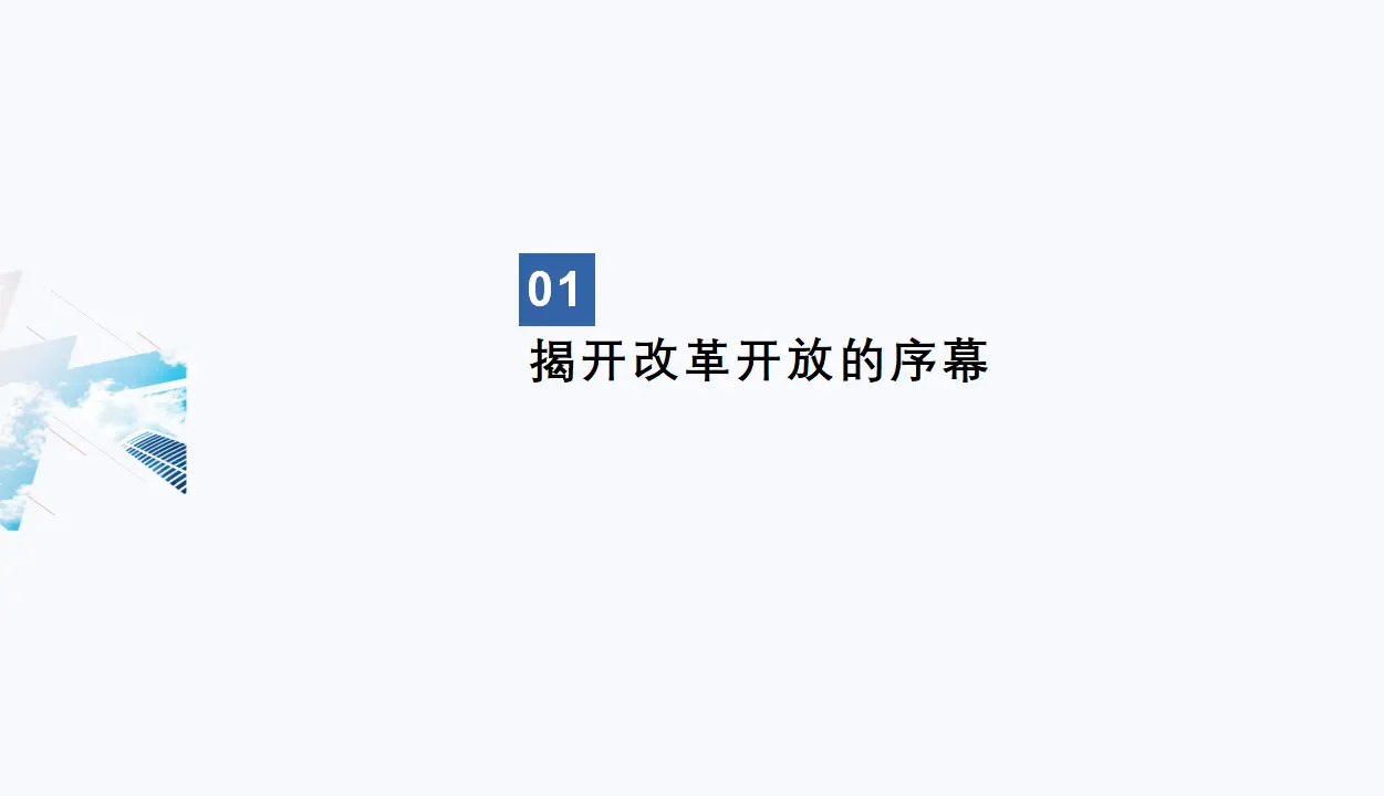 3.1 伟大的改革开放（课件6）_04.webp
