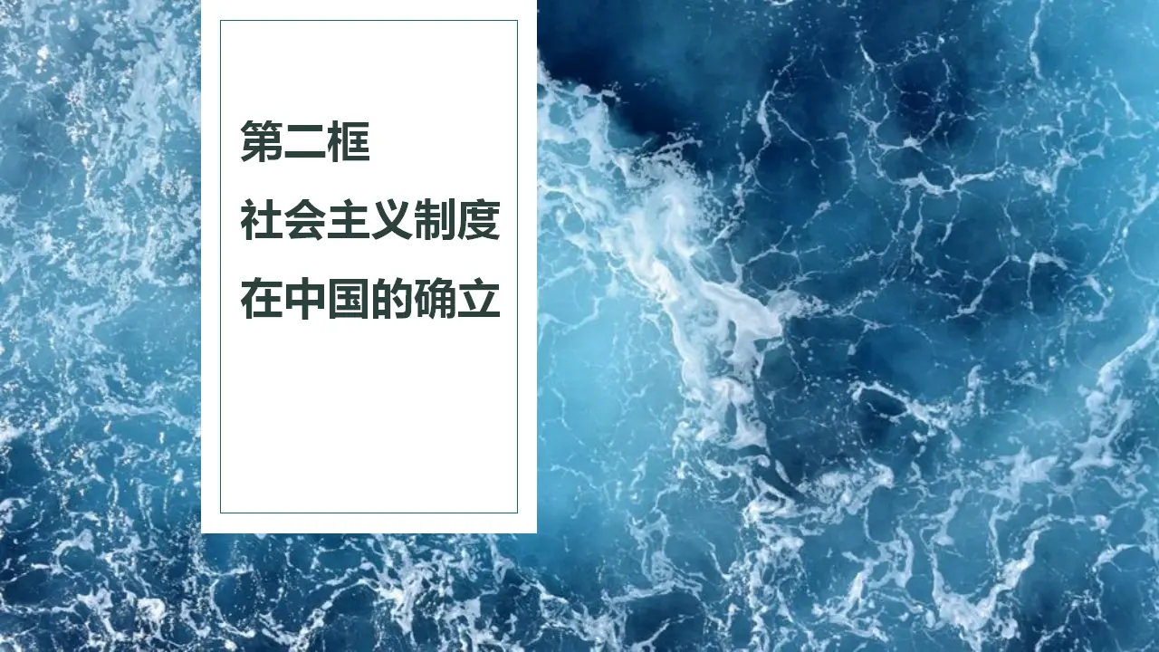 2.2 社会主义制度在中国的确立（课件6）_01.webp