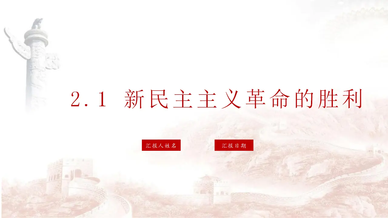2.1新民主主义革命的胜利（课件6）_01.webp