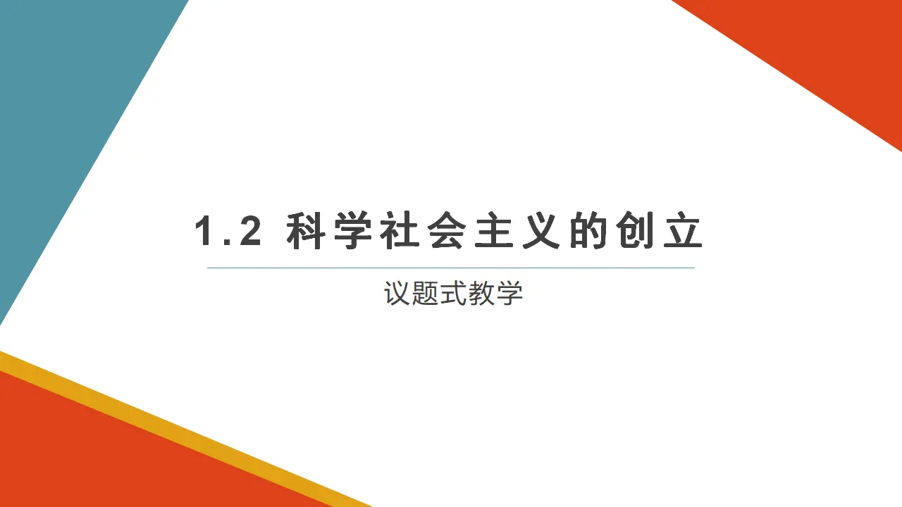 1.2科学社会主义的理论与实践（课件6）_01.webp