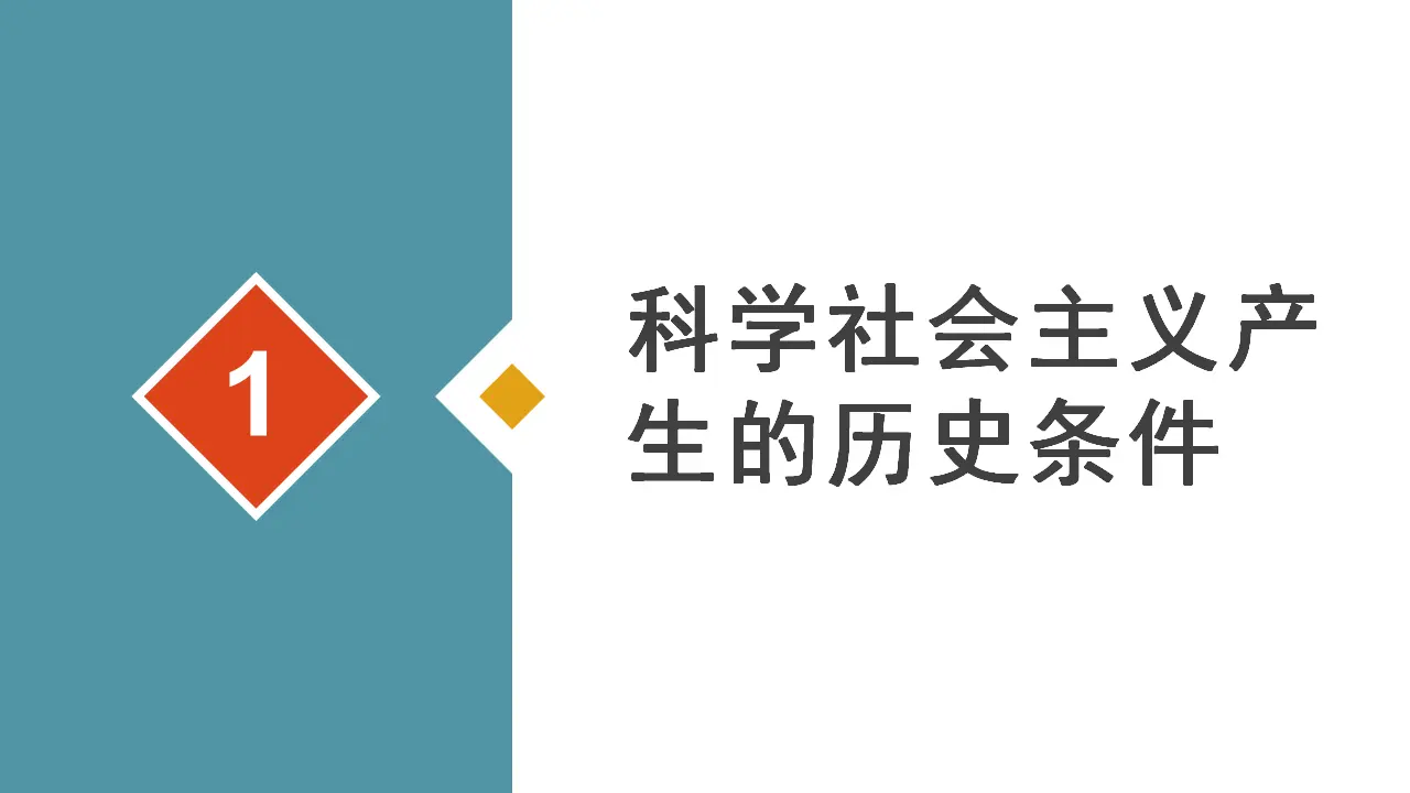 1.2科学社会主义的理论与实践（课件6）_04.webp