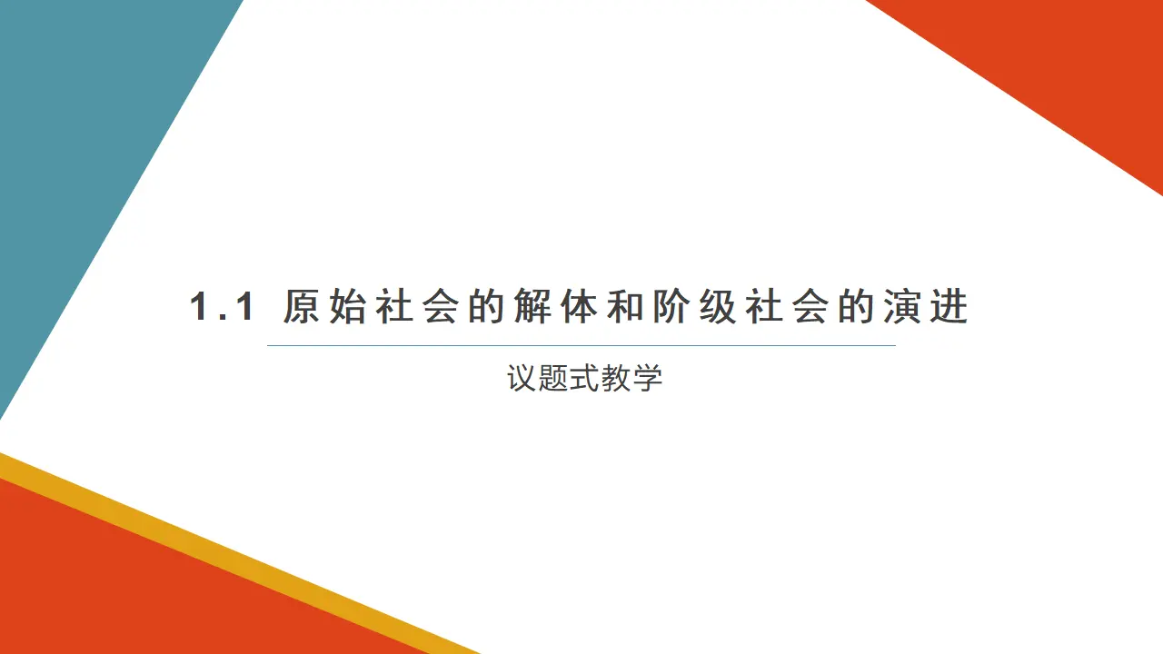1.1 原始社会的解体和阶级社会的演进（课件6）_01.webp