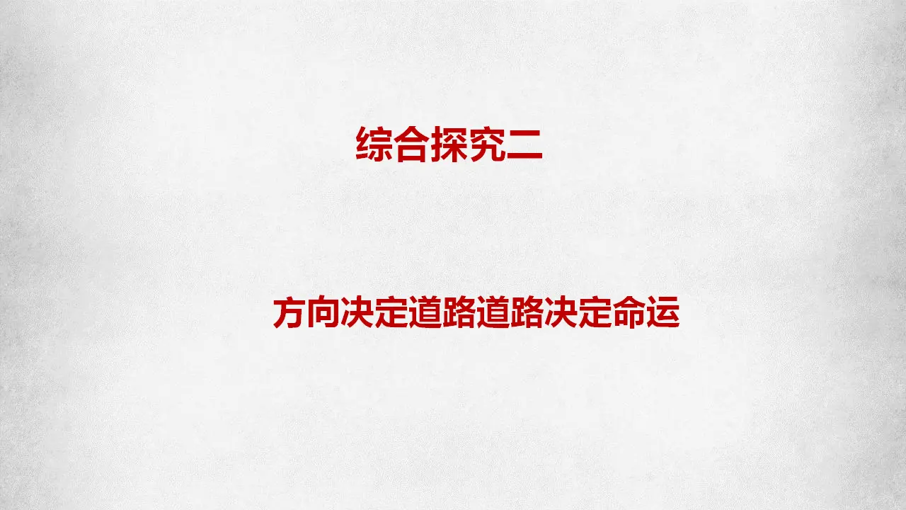 综合探究二 方向决定道路 道路决定命运（课件7）_01.webp