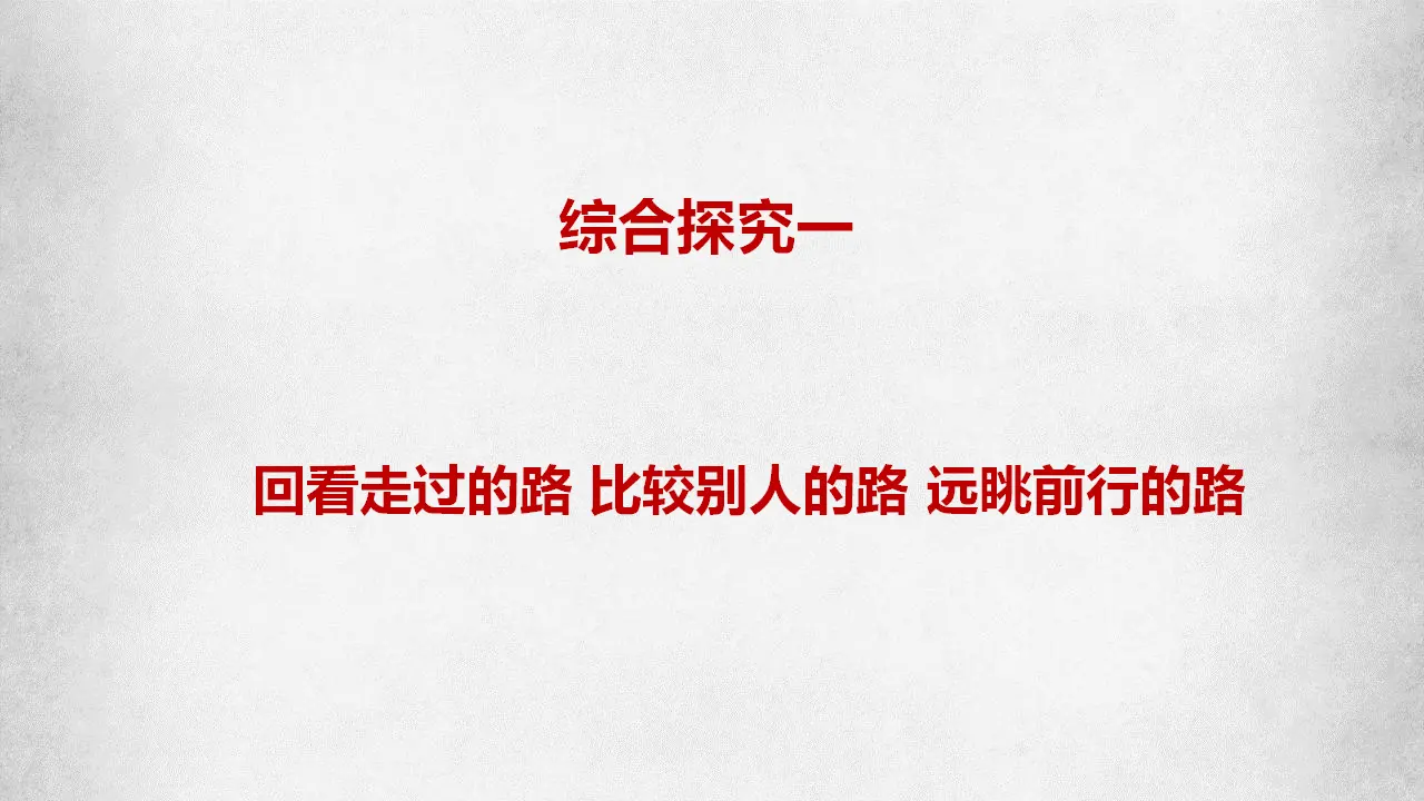 综合探究一 回看走过的路 比较别人的路 远眺前行的路（课件7）_01.webp