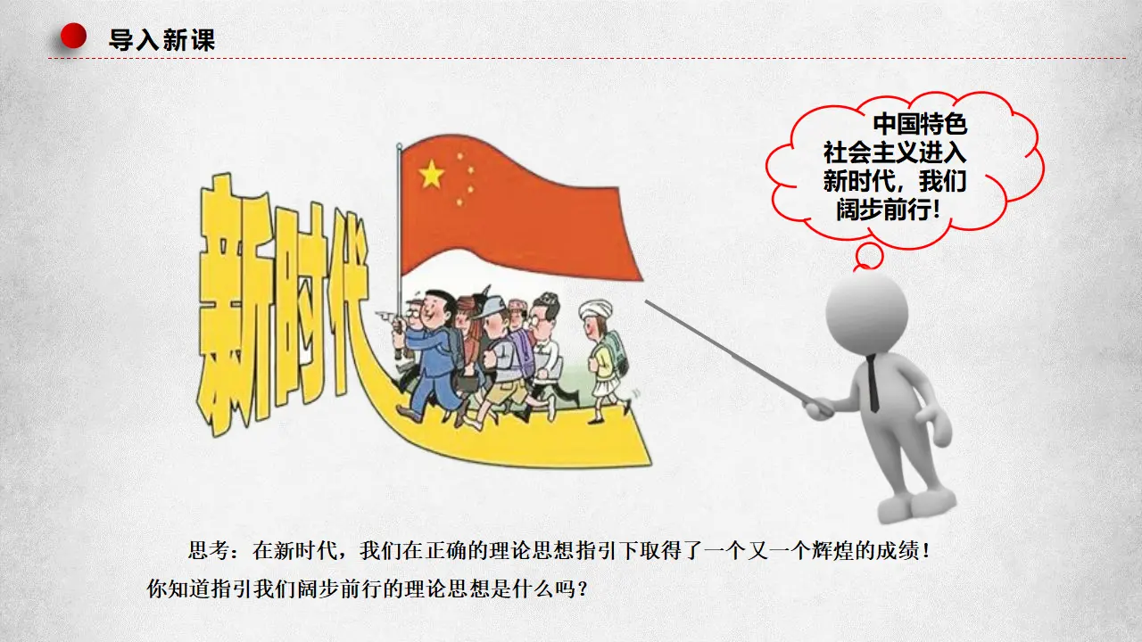 4.3习近平新时代中国特色社会主义思想（课件7）_01.webp