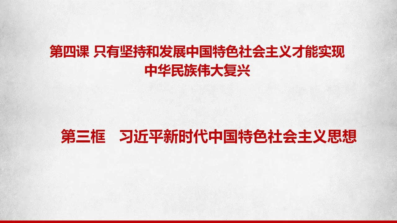 4.3习近平新时代中国特色社会主义思想（课件7）_02.webp