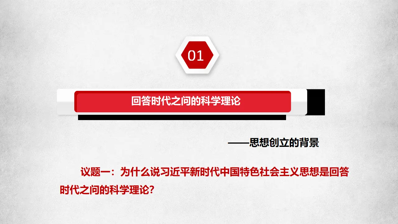 4.3习近平新时代中国特色社会主义思想（课件7）_04.webp