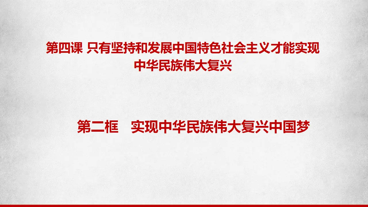 4.2实现中华民族伟大复兴中国梦（课件7）_01.webp
