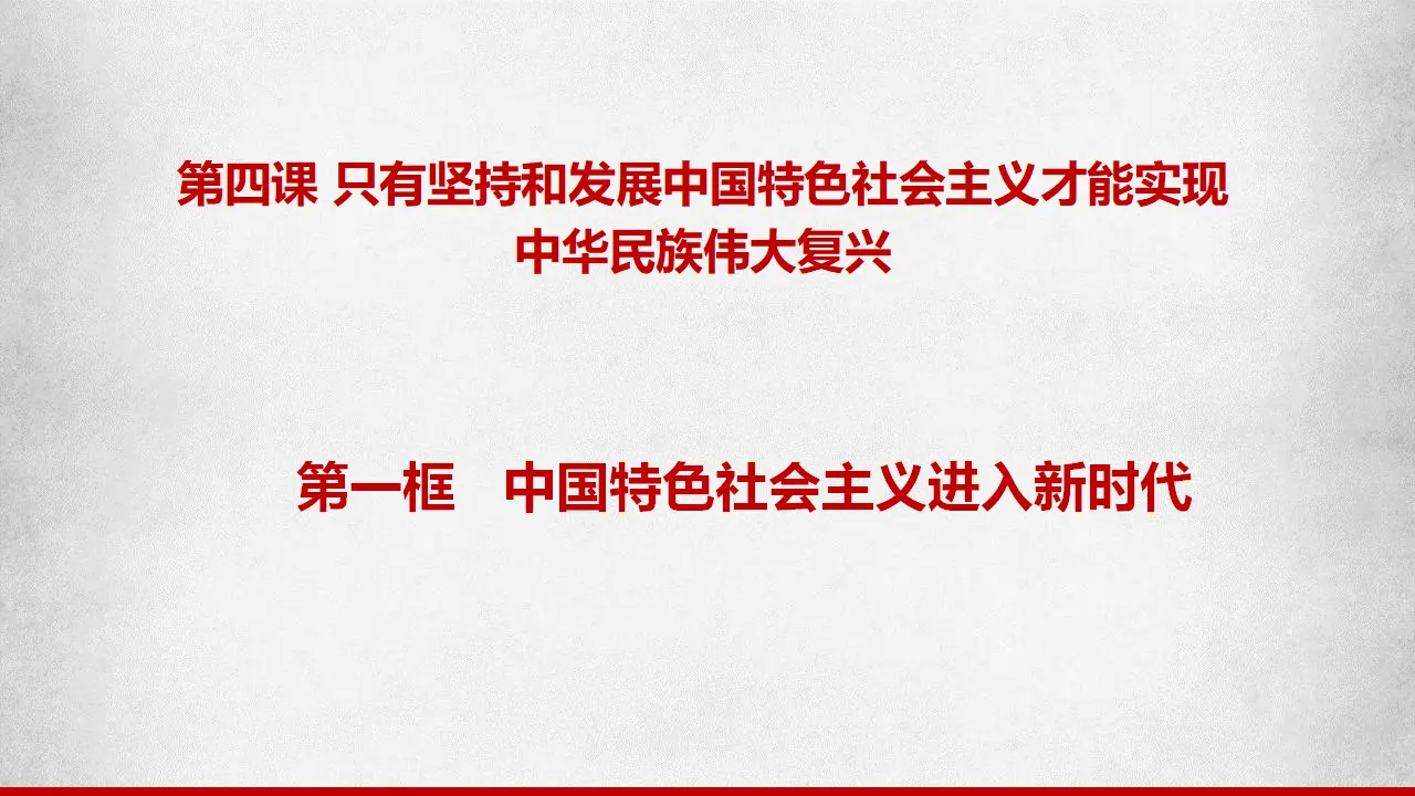 4.1中国特色社会主义进入新时代（课件7）_01.webp