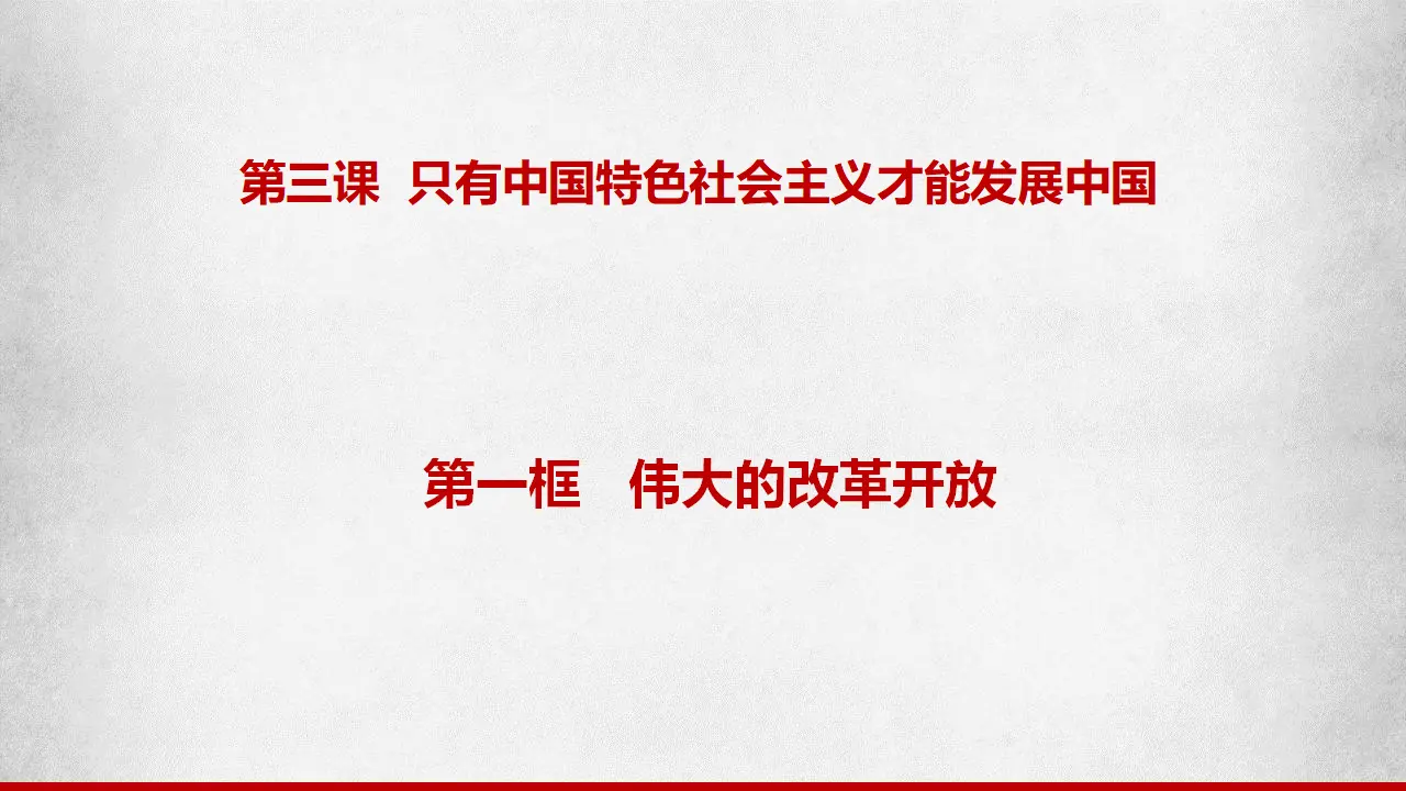 3.1伟大的改革开放（课件7）_01.webp