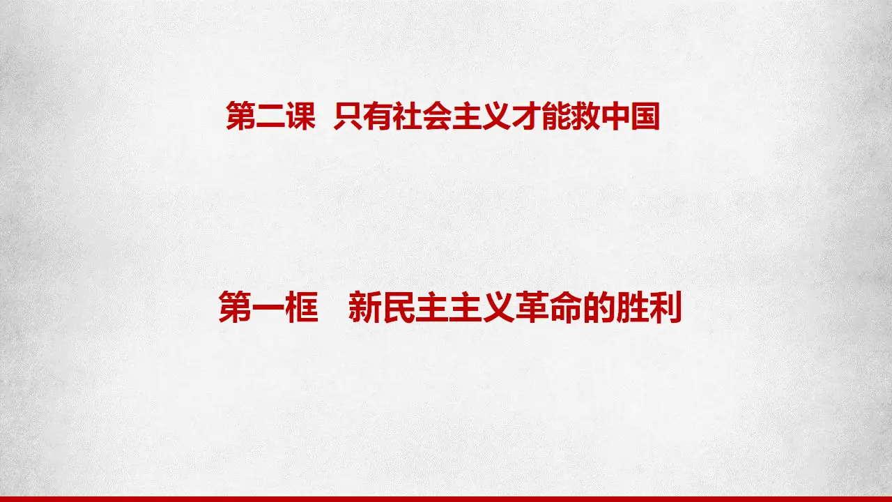 2.1新民主主义革命的胜利（课件7）_01.webp