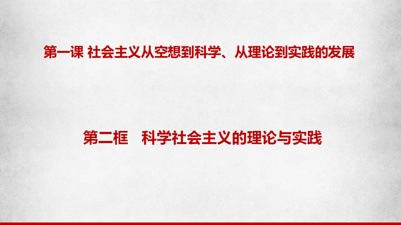 1.2科学社会主义的理论与实践（课件7）_01.webp
