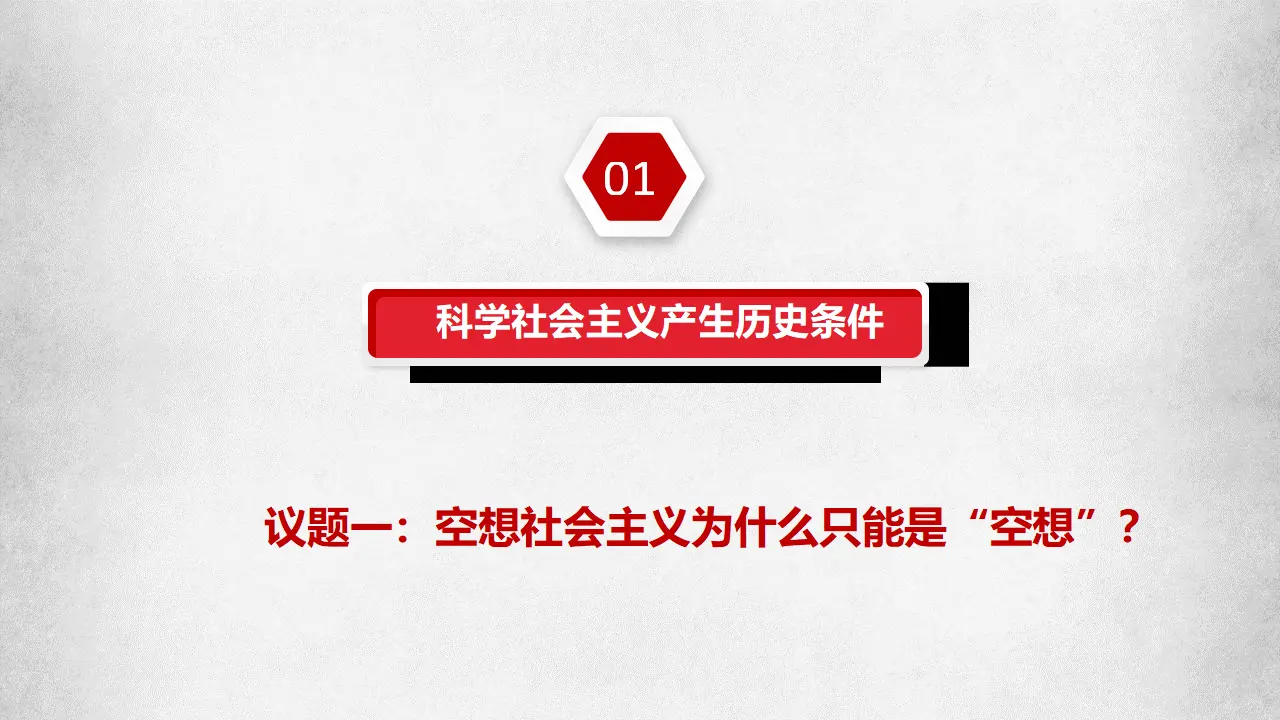 1.2科学社会主义的理论与实践（课件7）_04.webp