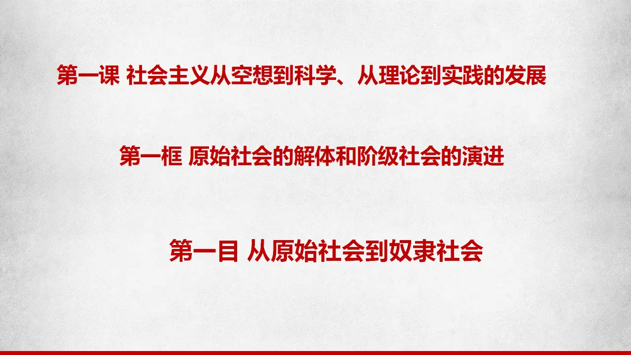 1.1.1从原始社会到奴隶社会（课件7）_01.webp