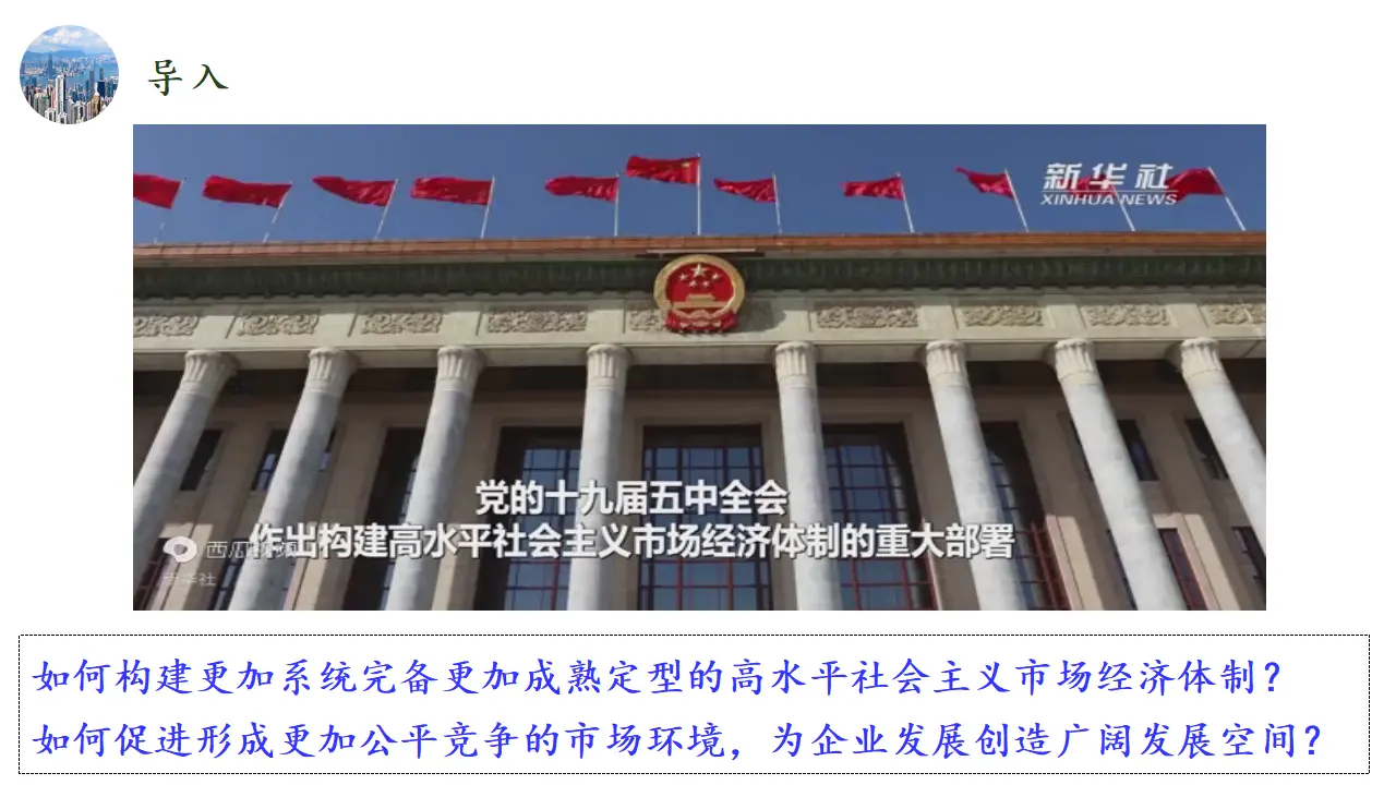 综合探究一：加快完善社会主义市场经济体制（课件1）_02.webp