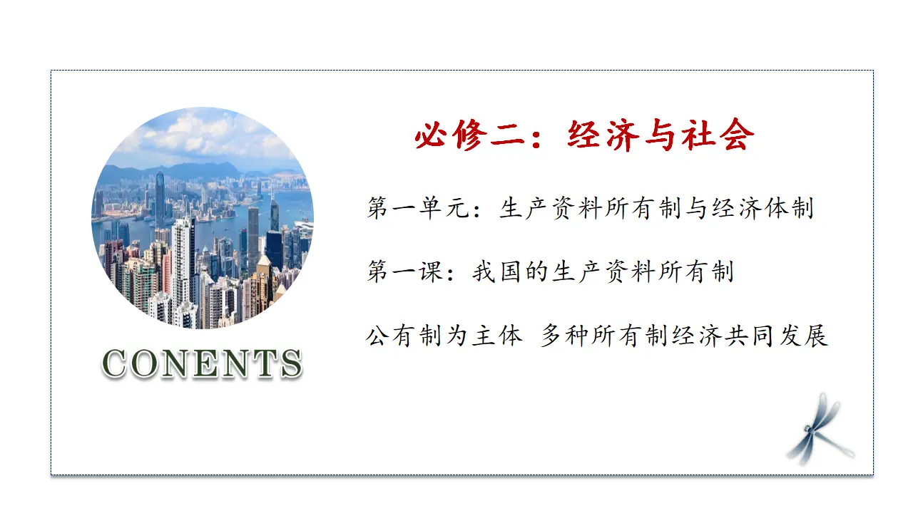 1.1公有制为主体 多种所有制经济共同发展（课件1）_01.webp