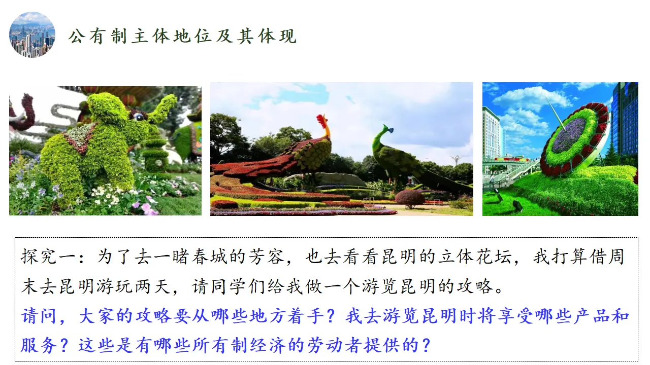 1.1公有制为主体 多种所有制经济共同发展（课件1）_03.webp