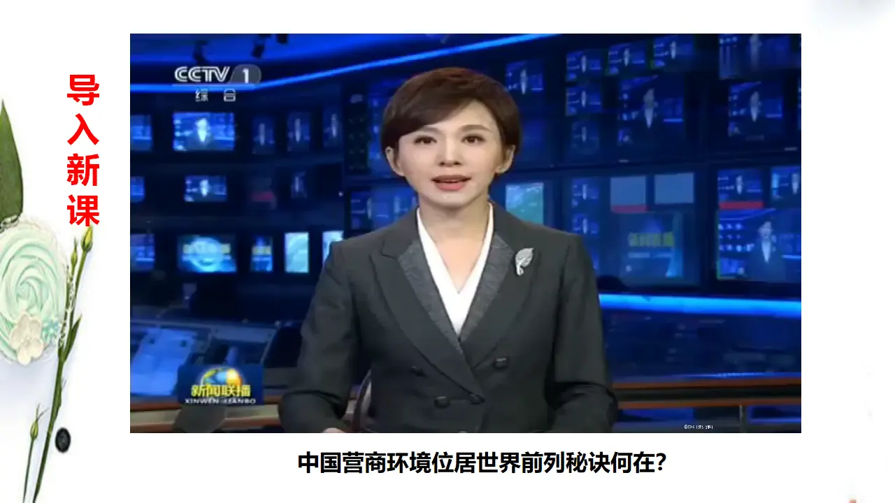 综合探究加快完善社会主义市场经济体制（课件2）_02.webp