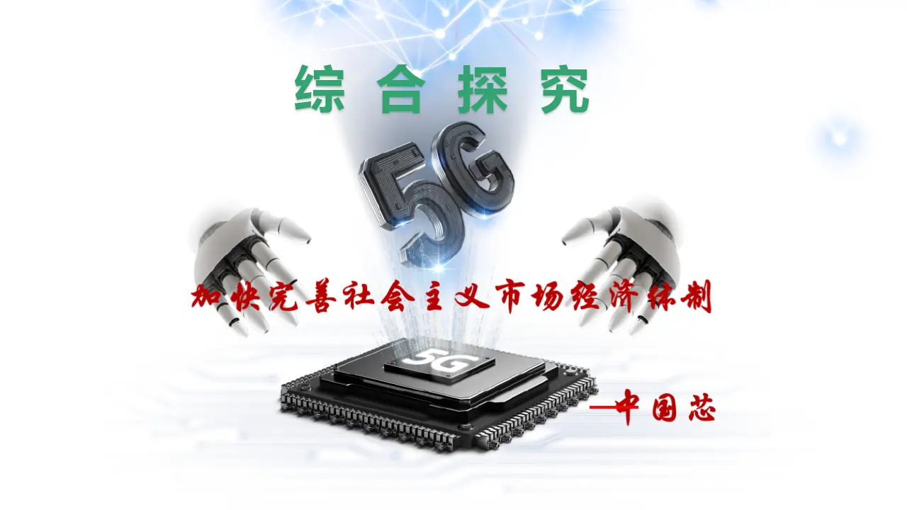 综合探究加快完善社会主义市场经济体制（课件2）_01.webp