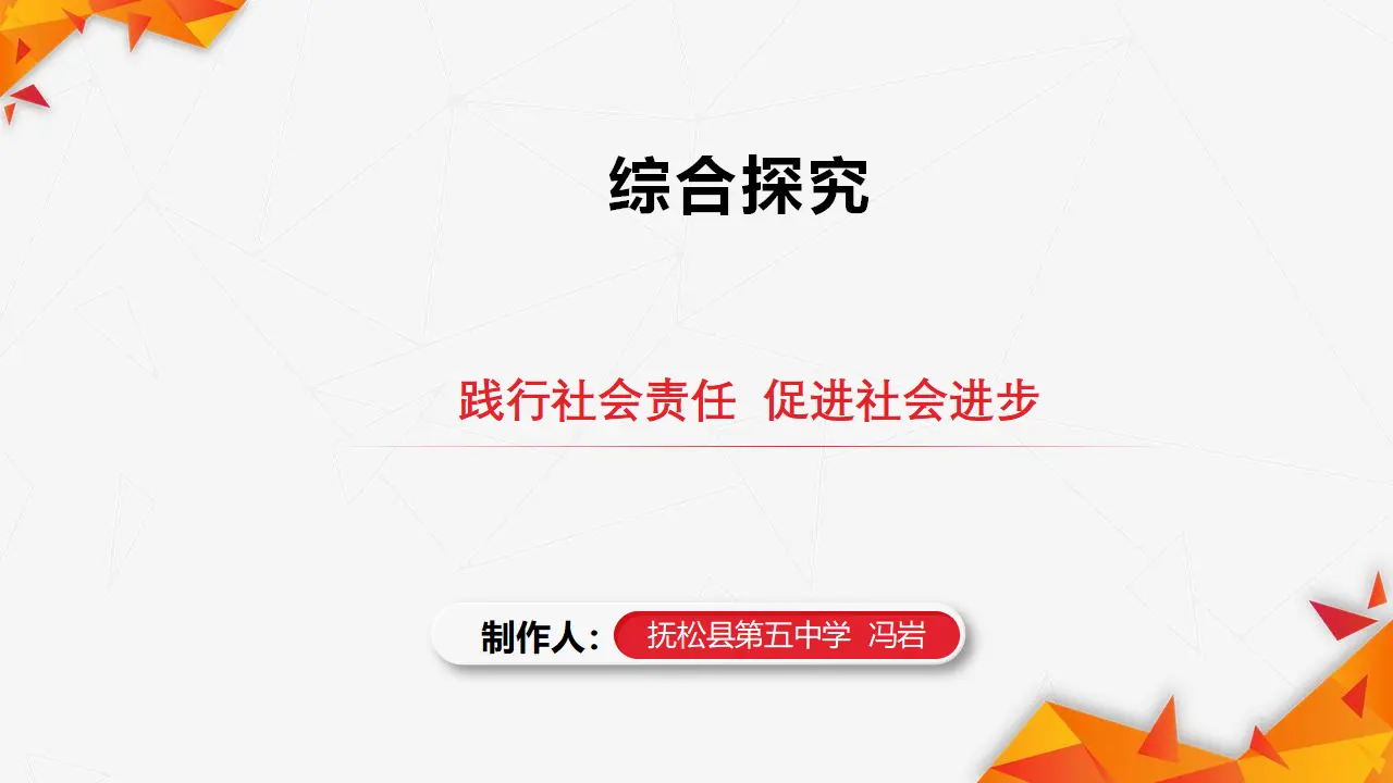 综合探究 践行社会责任  促进社会进步（课件2）_02.webp