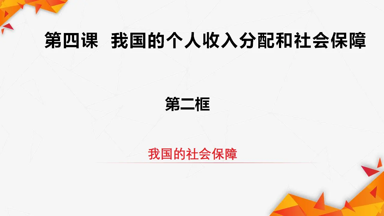4.2我国的社会保障（课件2）_02.webp
