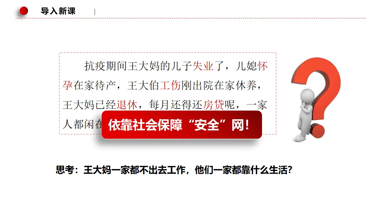 4.2我国的社会保障（课件2）_01.webp