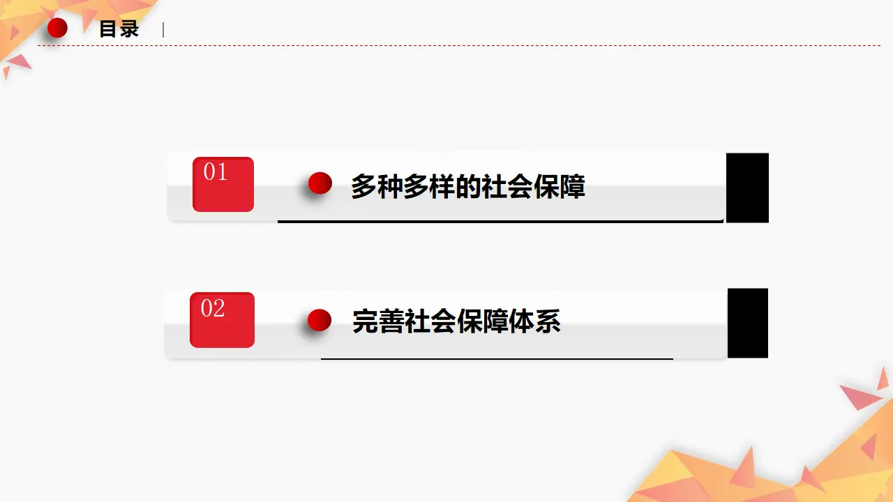 4.2我国的社会保障（课件2）_03.webp