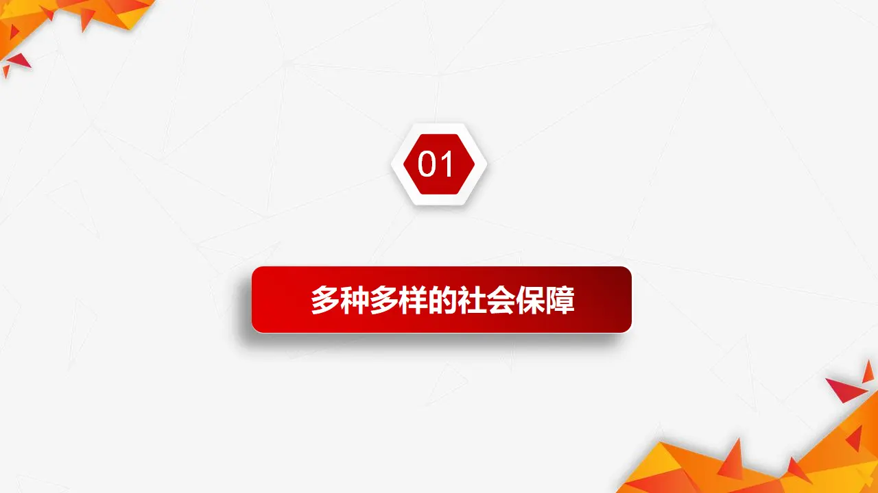 4.2我国的社会保障（课件2）_05.webp