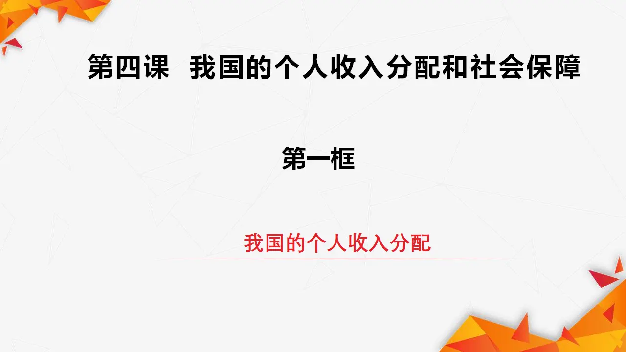 4.1我国的个人收入分配（课件2）_03.webp