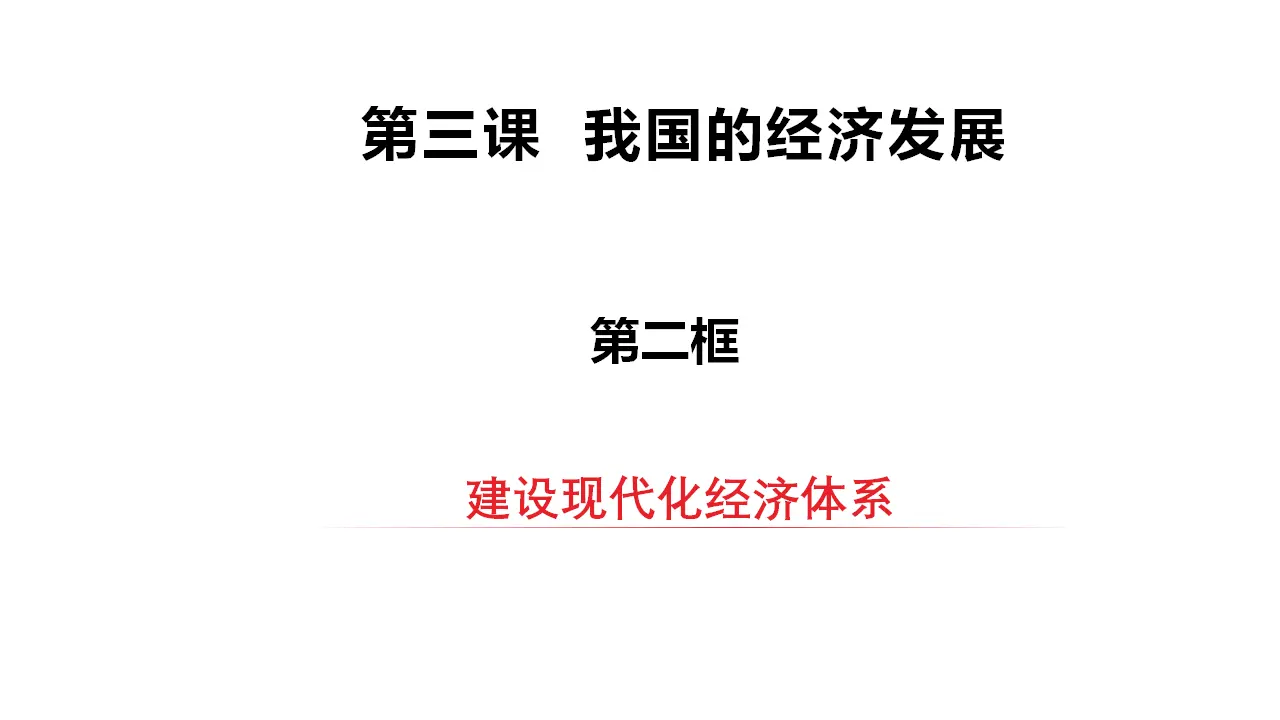 3.2建设现代化经济体系（课件2）_02.webp