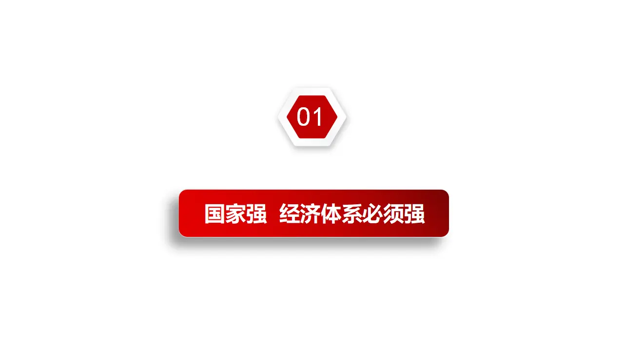 3.2建设现代化经济体系（课件2）_04.webp