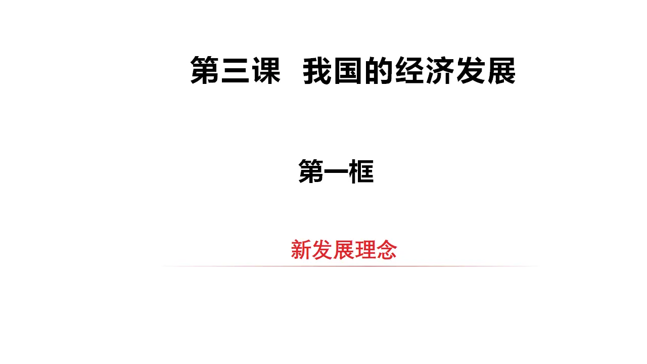 3.1新发展理念（课件2）_02.webp