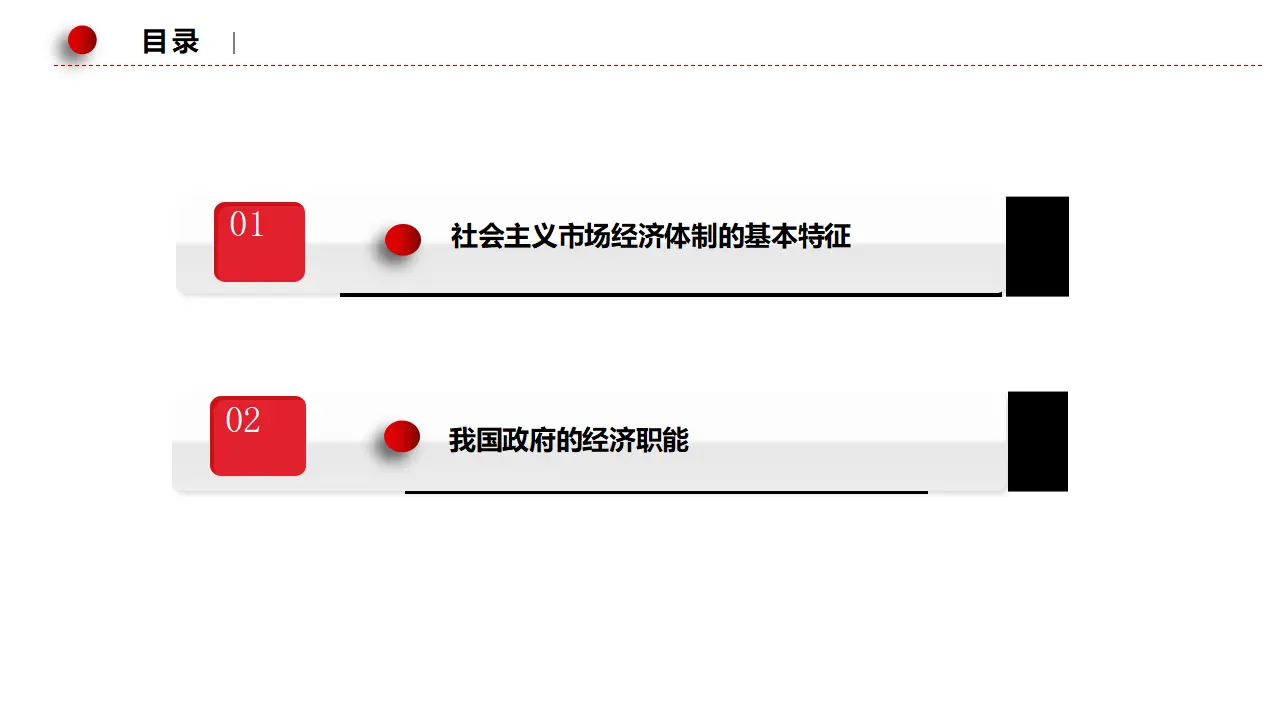 2.2更好发挥政府作用（课件2）_04.webp