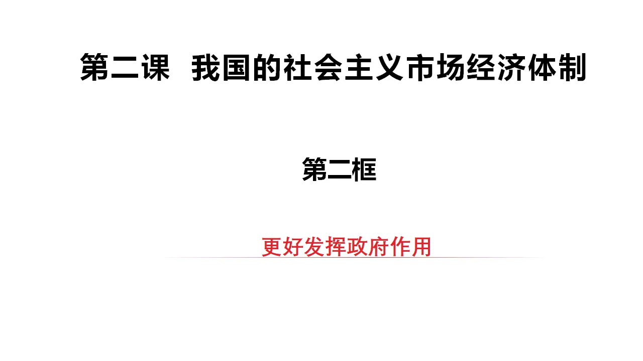 2.2更好发挥政府作用（课件2）_03.webp