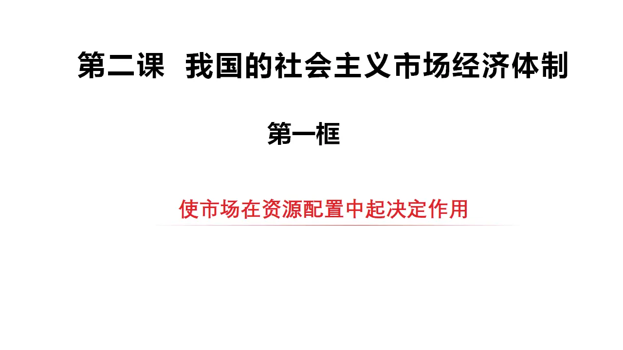 2.1使市场在资源配置中起决定作用（课件2）_02.webp