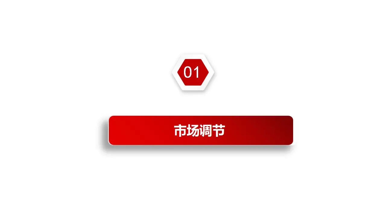 2.1使市场在资源配置中起决定作用（课件2）_04.webp
