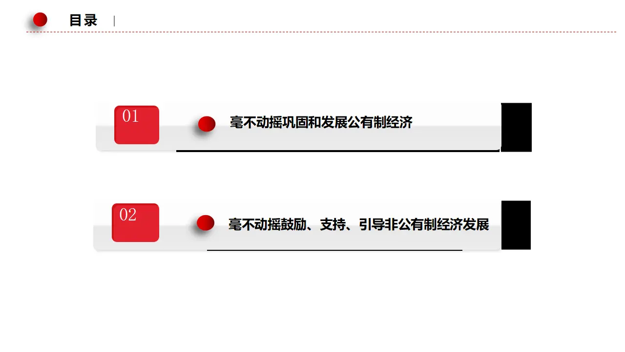 1.2坚持“两个毫不动摇”（课件2）_04.webp